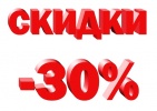 Шок цена - 30 %