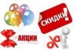 Покупаем больше платим меньше!