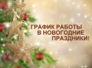 График работы в праздничные дни