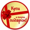 Купи и получи подарок