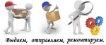 06.04-30.04 Выдаем, отправляем, ремонтируем.