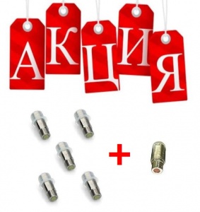 Клапан в подарок