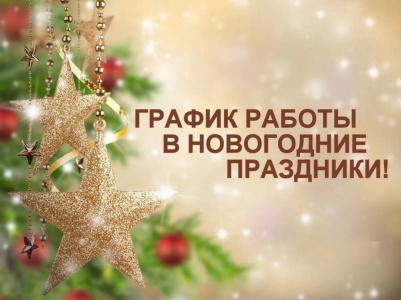 График работы в праздничные дни