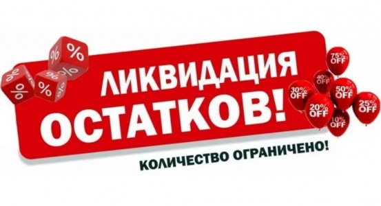 Ликвидация остатков