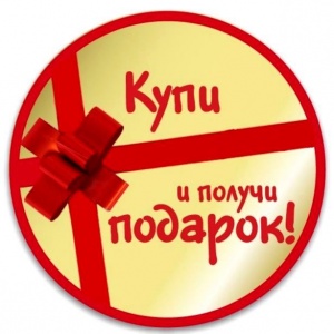 Купи и получи подарок