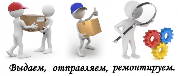06.04-30.04 Выдаем, отправляем, ремонтируем.